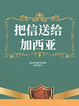 把信送给加西亚-卡尔博学-播音王朋飞