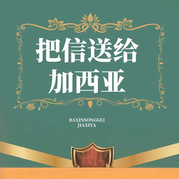 把信送给加西亚