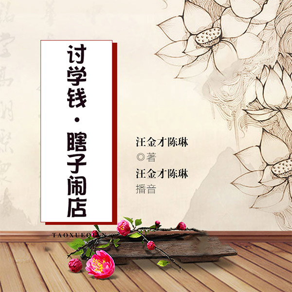 讨学钱、瞎子闹店