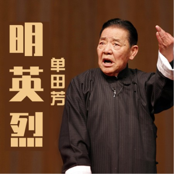 单田芳：明英烈（162回）|听计军师