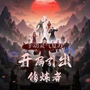 手动灵气复苏，开局引出修炼者|多人有声剧|修仙-佚名-慕白cv