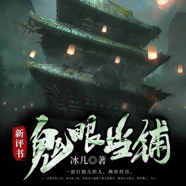 鬼眼当铺|穿越悬疑|新评书