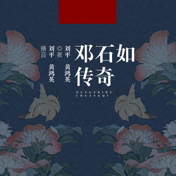 邓石如传奇|电视剧