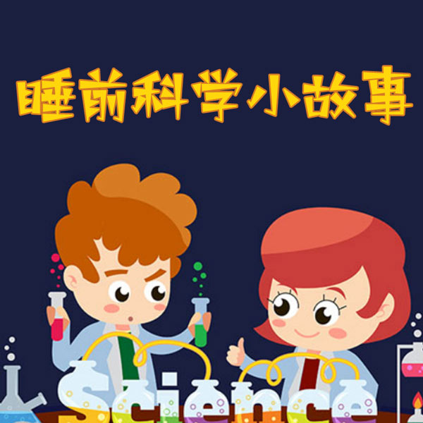 托尼的科学小故事