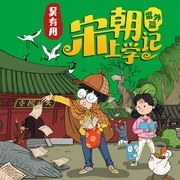 吴有用|宋朝上学记（番外篇--钟富庚