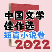 中国文学佳作选|短篇小说卷（2022-王晓君-中版去听