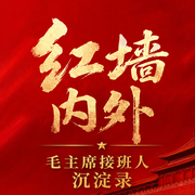 红墙内外：接班人沉淀录--阅枫文化