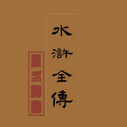 水浒全传|严冬演播-施耐庵-严冬读书