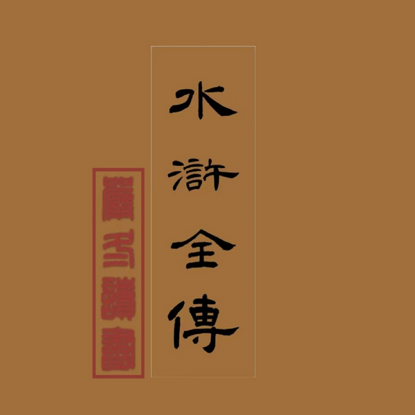 水浒全传|严冬演播