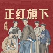 正红旗下|老舍|经典文学|旗人命运|历史洪流--喜马拉雅
