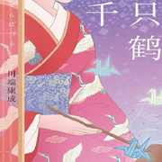 千只鹤-川端康成-凤娱有声