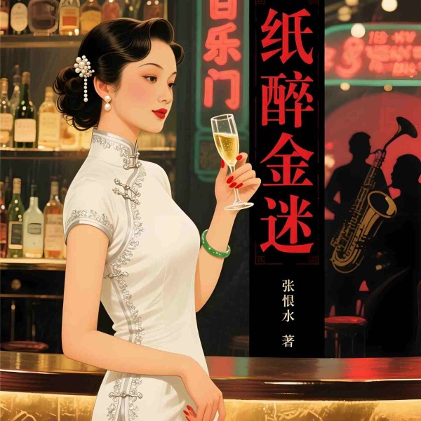 纸醉金迷|张恨水著,陈好主演电视剧|精品多播