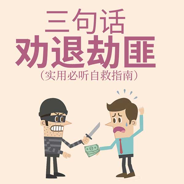 三句话劝退劫匪|实用必听自救指南