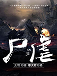 尸虐-无物-思大志