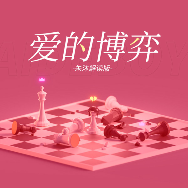 爱的博弈|朱沐解读版