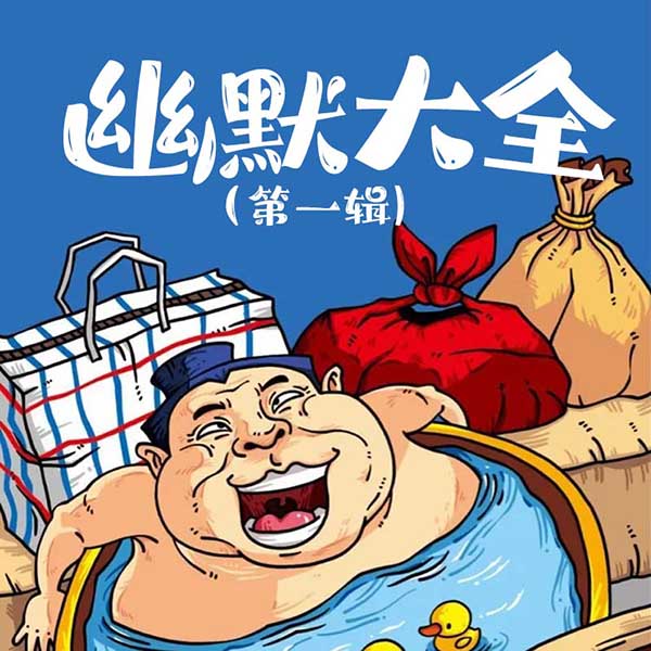 幽默大全（第1辑）