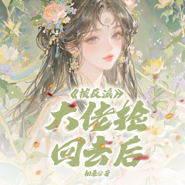 被反派大佬捡回去后