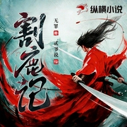 割鹿记|武侠|权谋|烧脑|热血|励志|争霸|轻松搞笑|多人有声剧--喜马拉雅