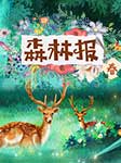 森林报春：大自然四季变化百科全书