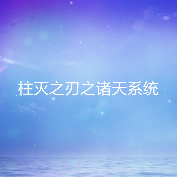 柱灭之刃之诸天系统-佚名-家小瑶