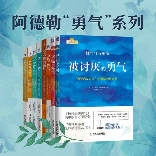 被讨厌的勇气|阿德勒勇气心理学全8册|活在当下、课题分离、直面我能改变的人生