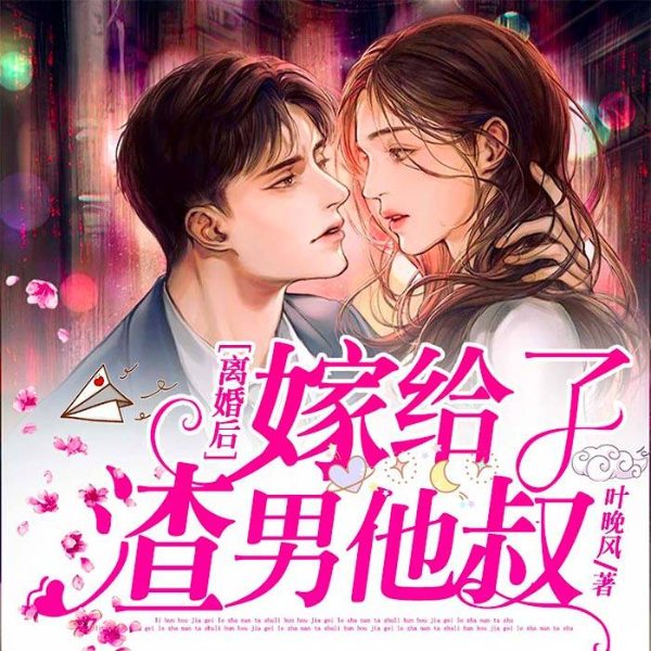 离婚后,嫁给了渣男他叔|带娃虐渣|多人剧|带娃虐渣|豪门逆袭|手撕渣男|萌宝助攻