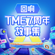 回响：TME七周年故事集-TME文化-TME文化