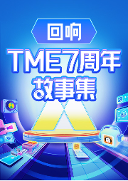 回响：TME七周年故事集-TME文化-TME文化