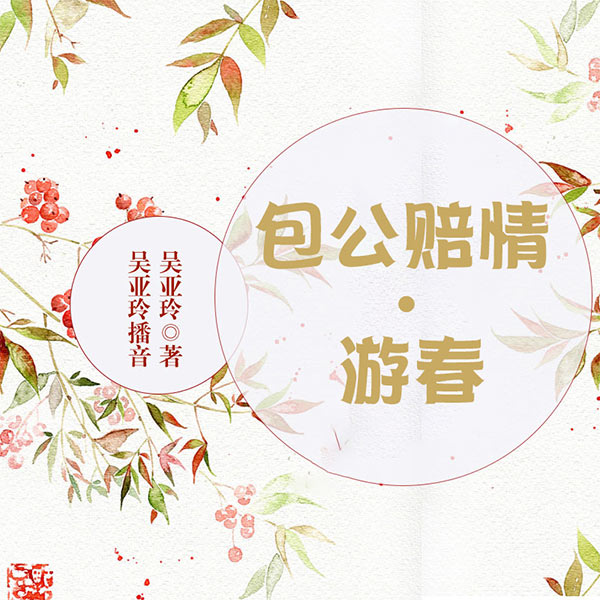 舞台剧：包公赔情·游春