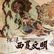 探寻西夏文明--潘多拉魔盒-佚名