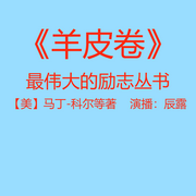 《羊皮卷》大全|励志|美|马丁-科尔等|成功心理学-马丁-科尔等-辰露
