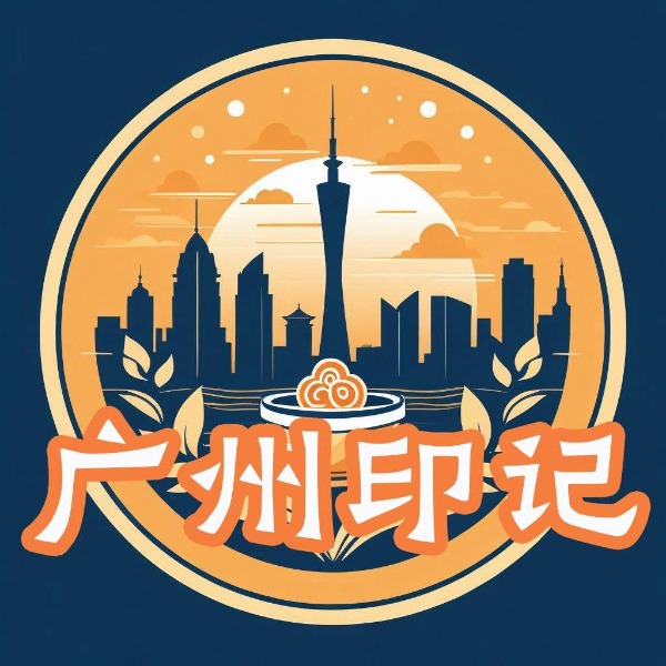 广州印记|羊城|粤港澳大湾区|人文历史