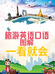 旅游英语口语：图解一看就会-耿小辉-耿小辉
