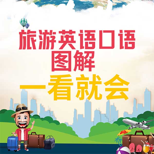 旅游英语口语：图解一看就会