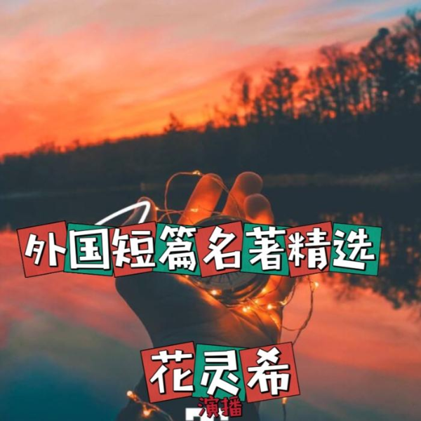 外国经典短篇小说精选