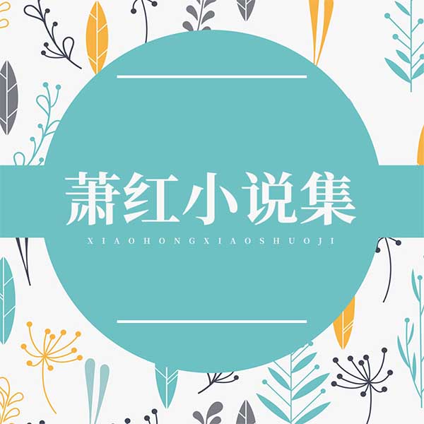 萧红小说集