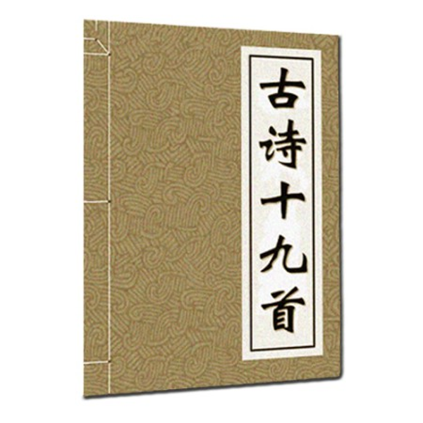 《古诗十九首》