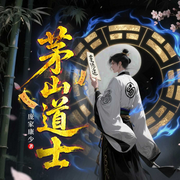 茅山道士|民间故事|悬疑|灵异恐怖|风水玄学|驱鬼探险-庞康-广东畅读