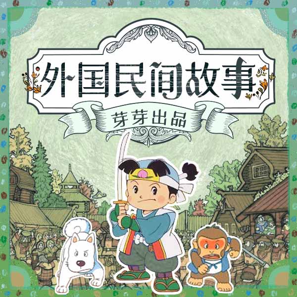 外国民间故事|芽芽故事