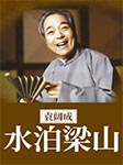 袁阔成：水泊梁山（120回）|经典版