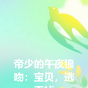 帝少的午夜狼吻：寶貝，逃不掉-若曖狠狠曖-酷小充