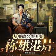 从廉政公署开始称雄港片|精品多播-佚名-时幼安