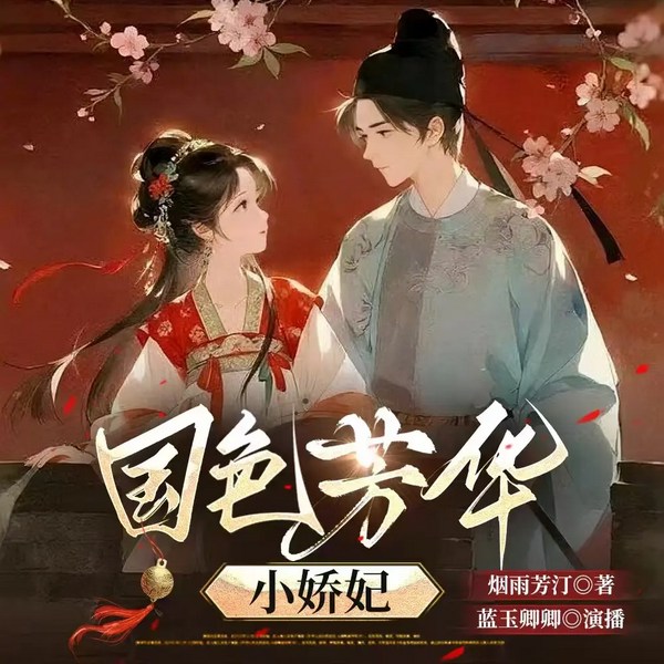 国色芳华小娇妃|经商种田|重生|甜宠|轻松搞笑|爽文|宫斗宅斗