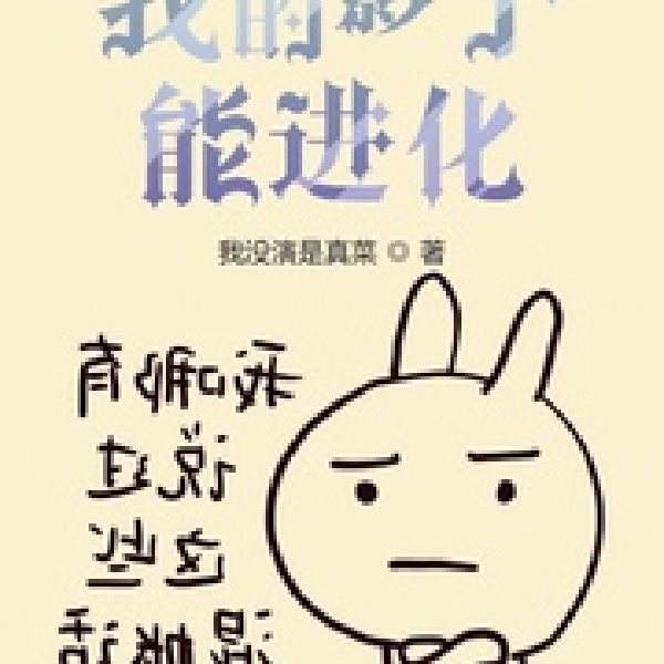我的影子能进化