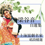 上海昆剧名家唱段精选|梁谷音自选集--爱播听书