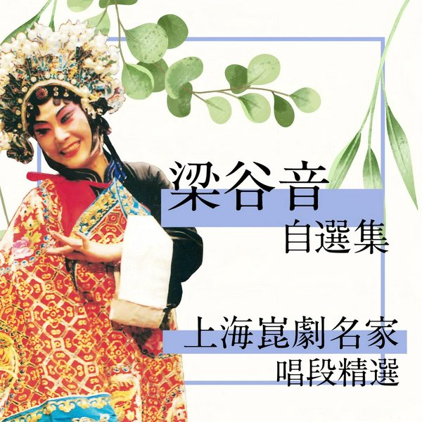 上海昆剧名家唱段精选|梁谷音自选集
