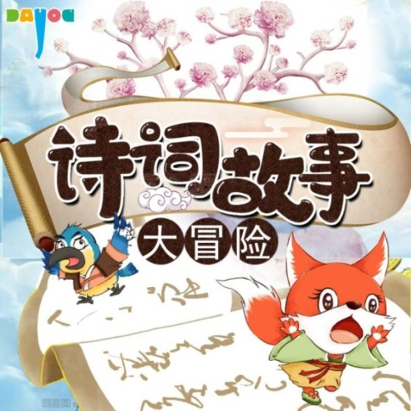 诗词故事大冒险|国学启蒙|儿童睡前必背| 大有叔叔