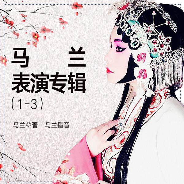 马兰表演专辑1-3