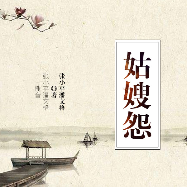 姑嫂怨