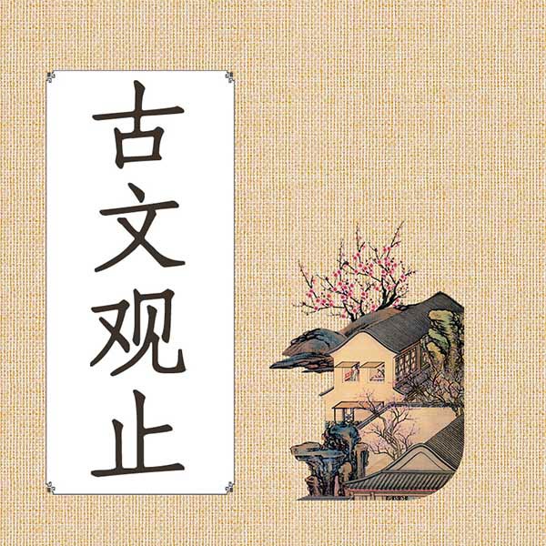 古文观止